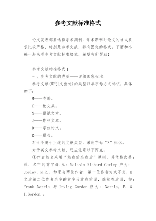 参考文献标准格式.docx