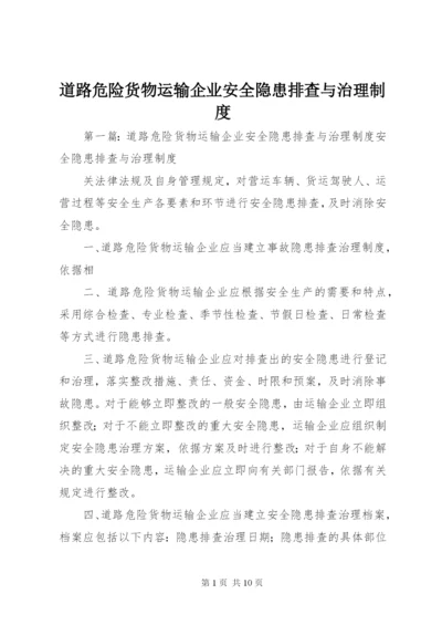 道路危险货物运输企业安全隐患排查与治理制度.docx