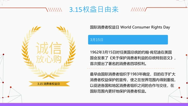 3.15消费者权益保护科普PPT模版