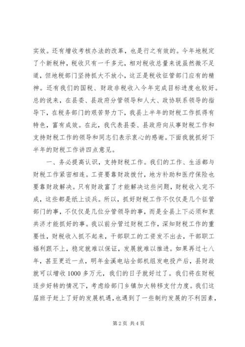 县委书记在全县财税工作会议上的讲话 (9).docx