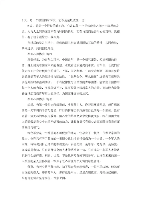 军训心得感悟简短优秀9篇