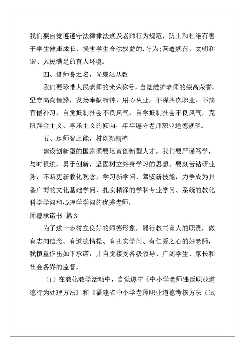 2022年师德承诺书模板汇编八篇
