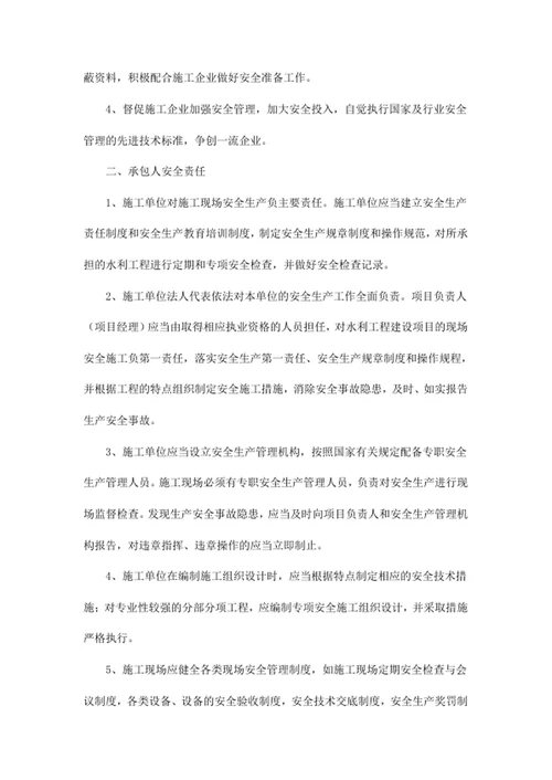 水利工程建设安全生产责任书