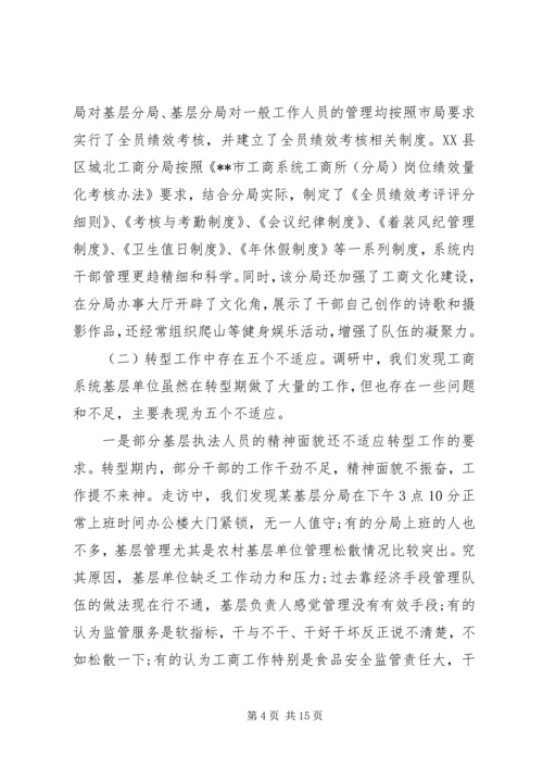 基层工商部门职能转型调研报告 (2).docx