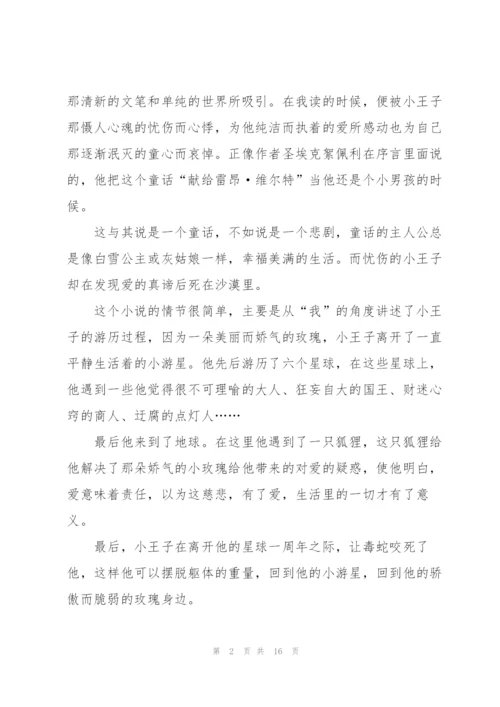 小王子读书心得优秀10篇.docx