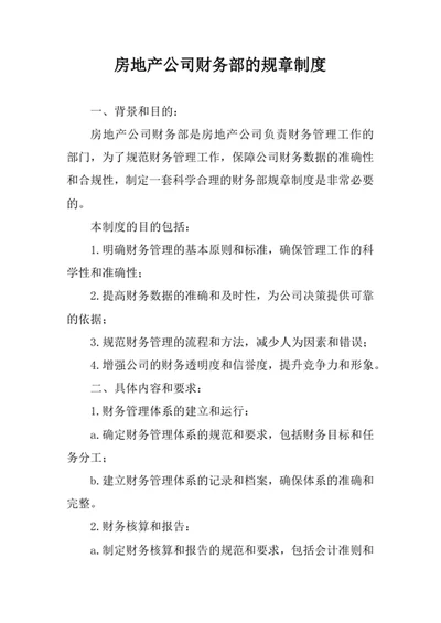 房地产公司财务部的规章制度