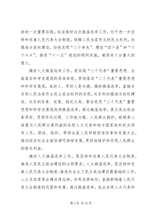 县委书记在全县县乡两级人大换届选举工作会议上的讲话 (2).docx