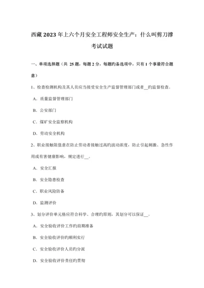 2023年西藏上半年安全工程师安全生产什么叫剪刀撑考试试题.docx