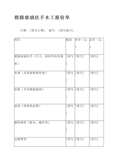 楼梯玻璃扶手木工报价单