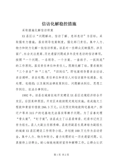 信访化解稳控措施 (3).docx