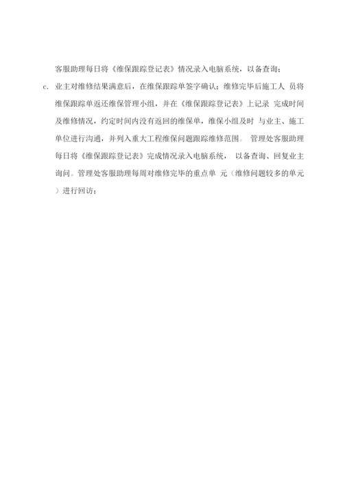 工程维保服务方案.docx