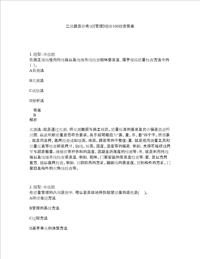 二级建造师考试管理题库100题含答案第330版