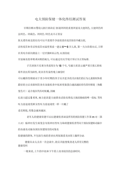电大预防保健一体化终结考试答案