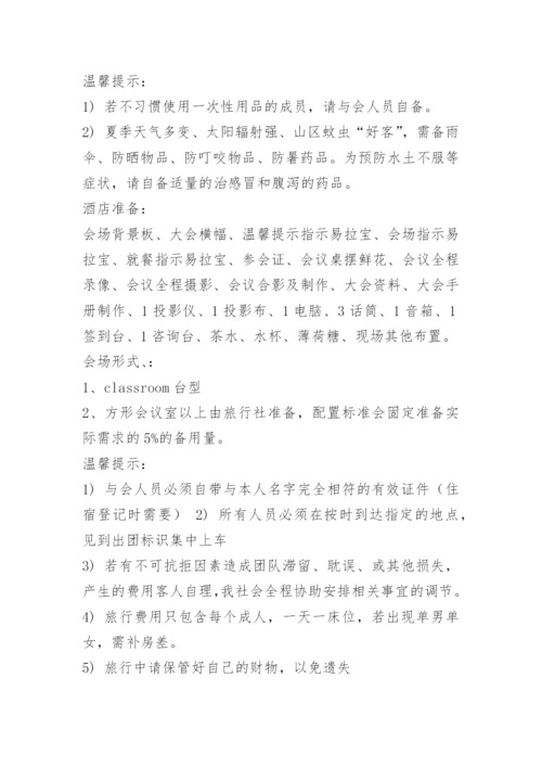 会议旅游策划方案.docx