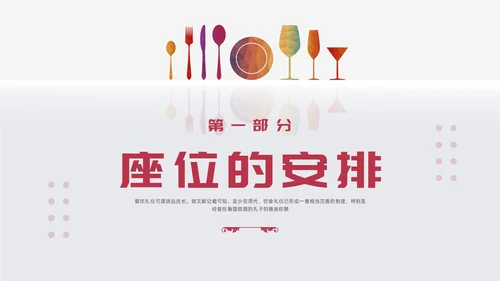 红色简约酒桌文化礼仪培训PPT模板宣传PPT动态PPT