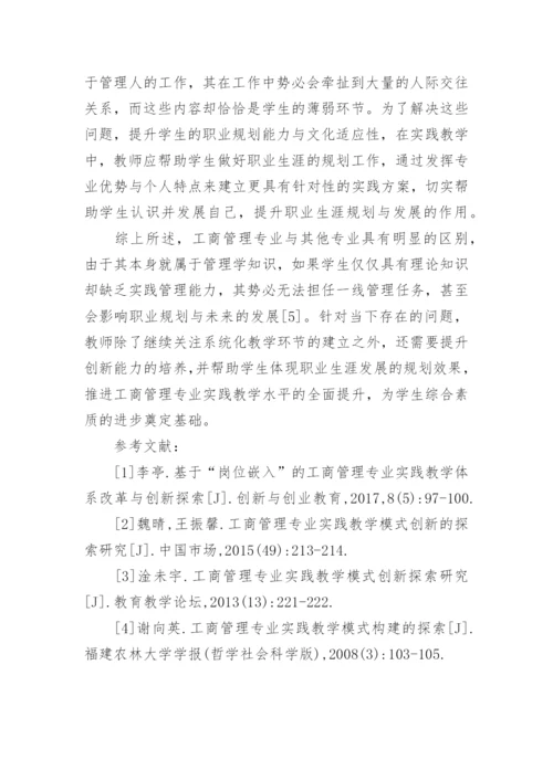 工商管理实践教学探索论文.docx