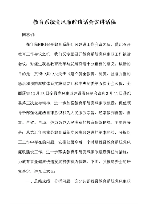 教育系统党风廉政谈话会议讲话稿