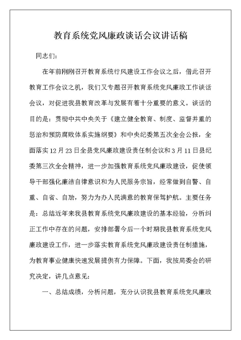 教育系统党风廉政谈话会议讲话稿