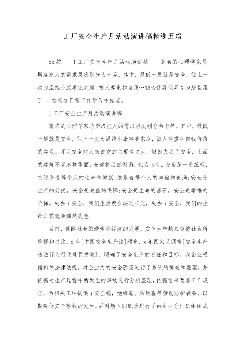 2021年工厂安全生产月活动演讲稿精选五篇
