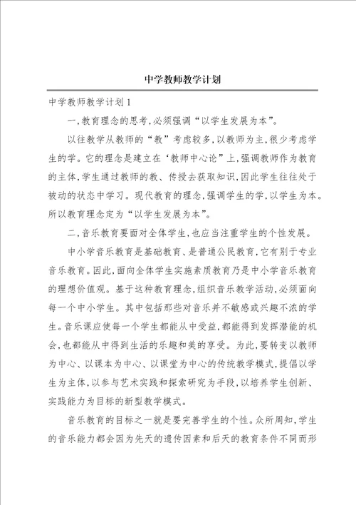 中学教师教学计划