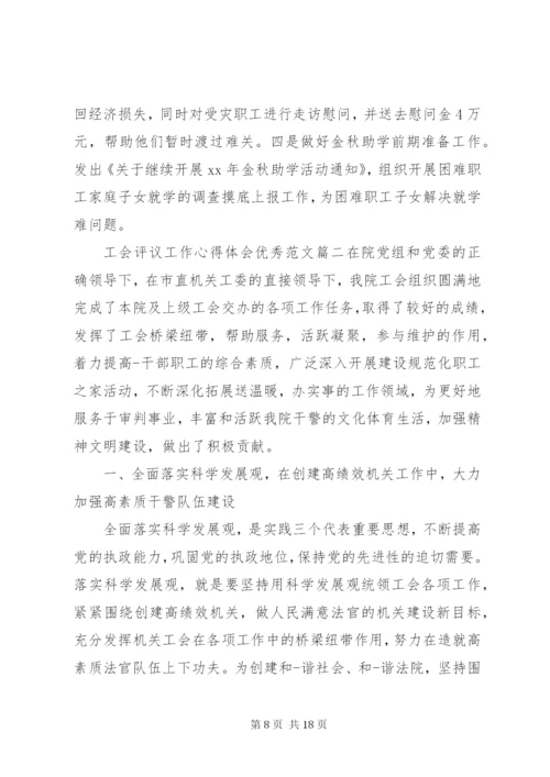 工会评议工作心得体会优秀范文.docx