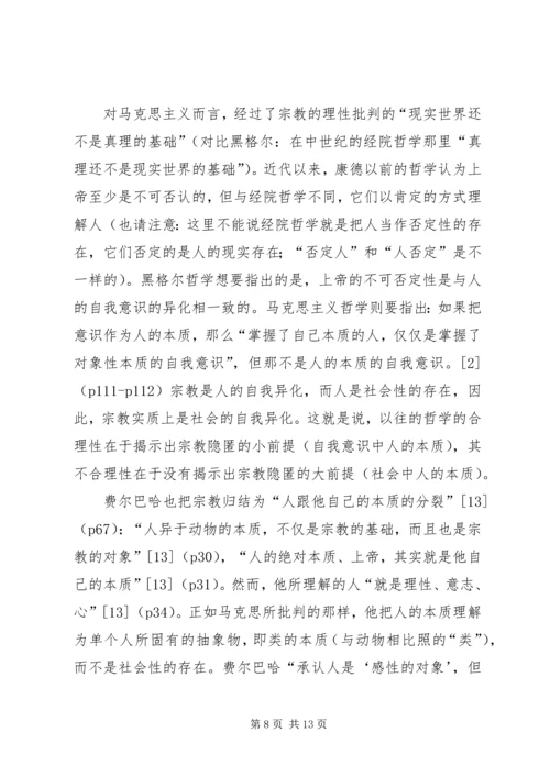 从宗教批判到社会批判——马克思主义哲学转变的精神实质.docx