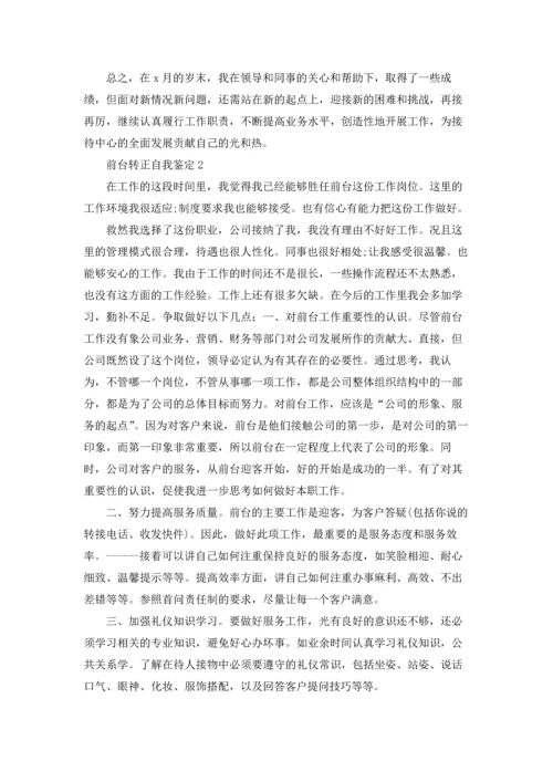 前台转正自我鉴定(精选14篇).docx