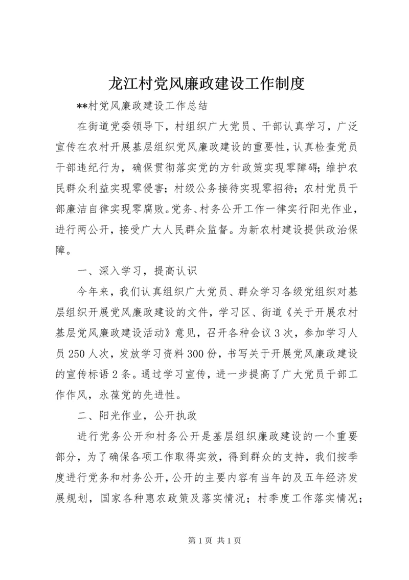 龙江村党风廉政建设工作制度 (3).docx