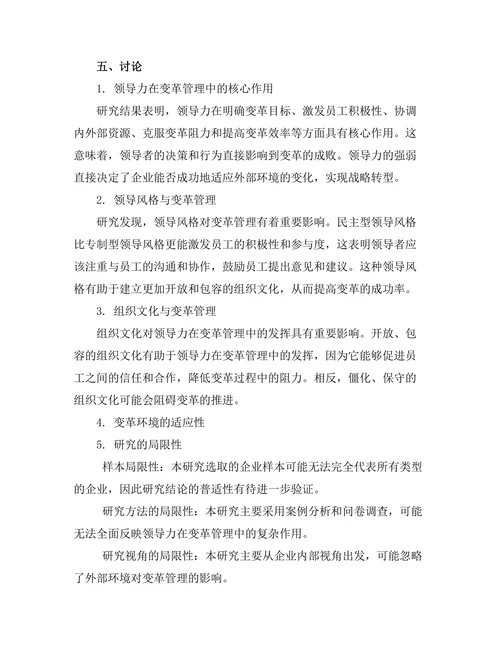变革管理中的领导力作用分析