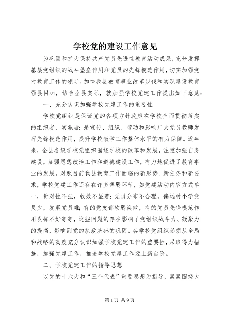 7学校党的建设工作意见.docx