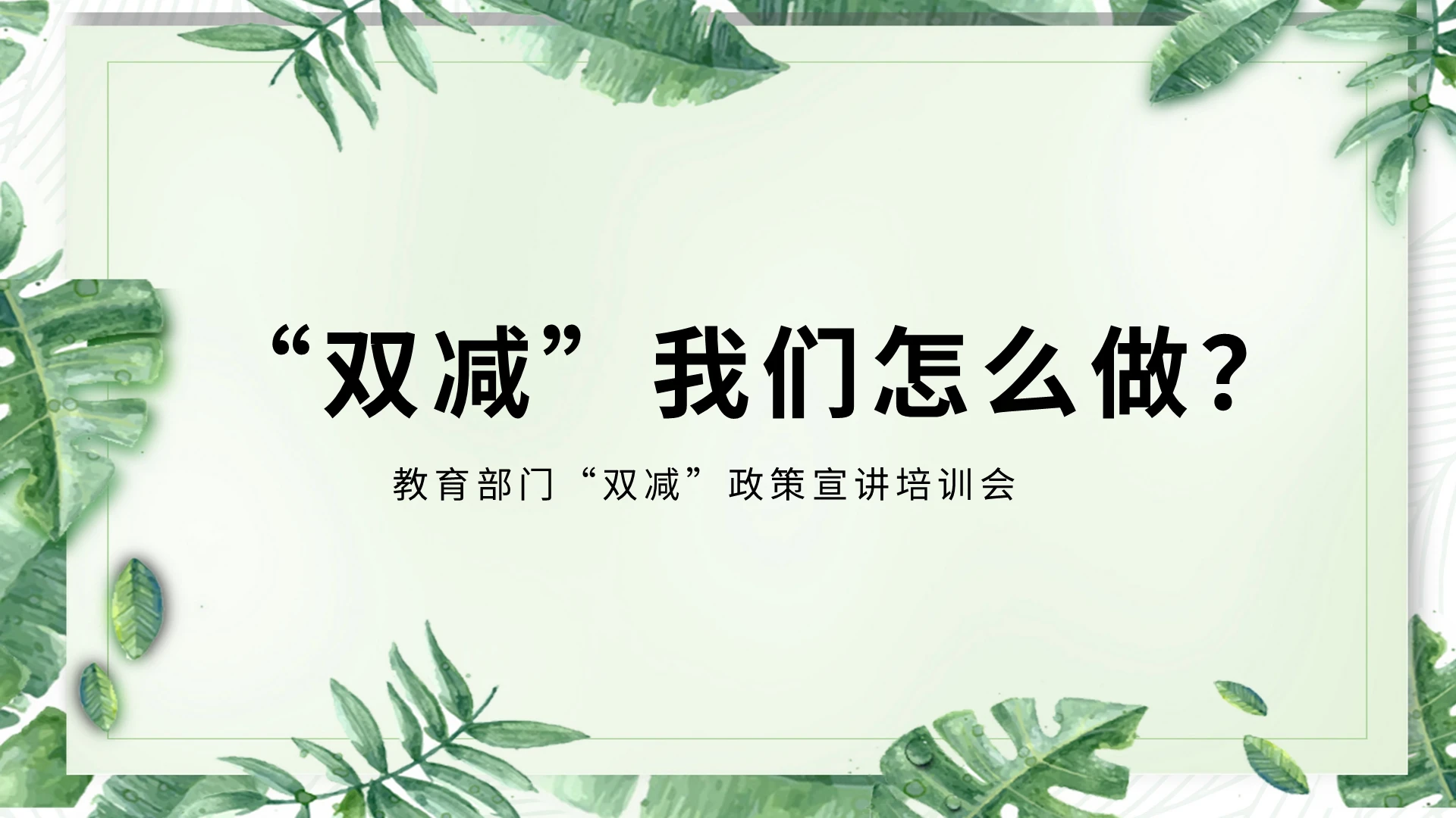 双减宣讲培训会家长会PPT模板宣传PPT动态双减家长会