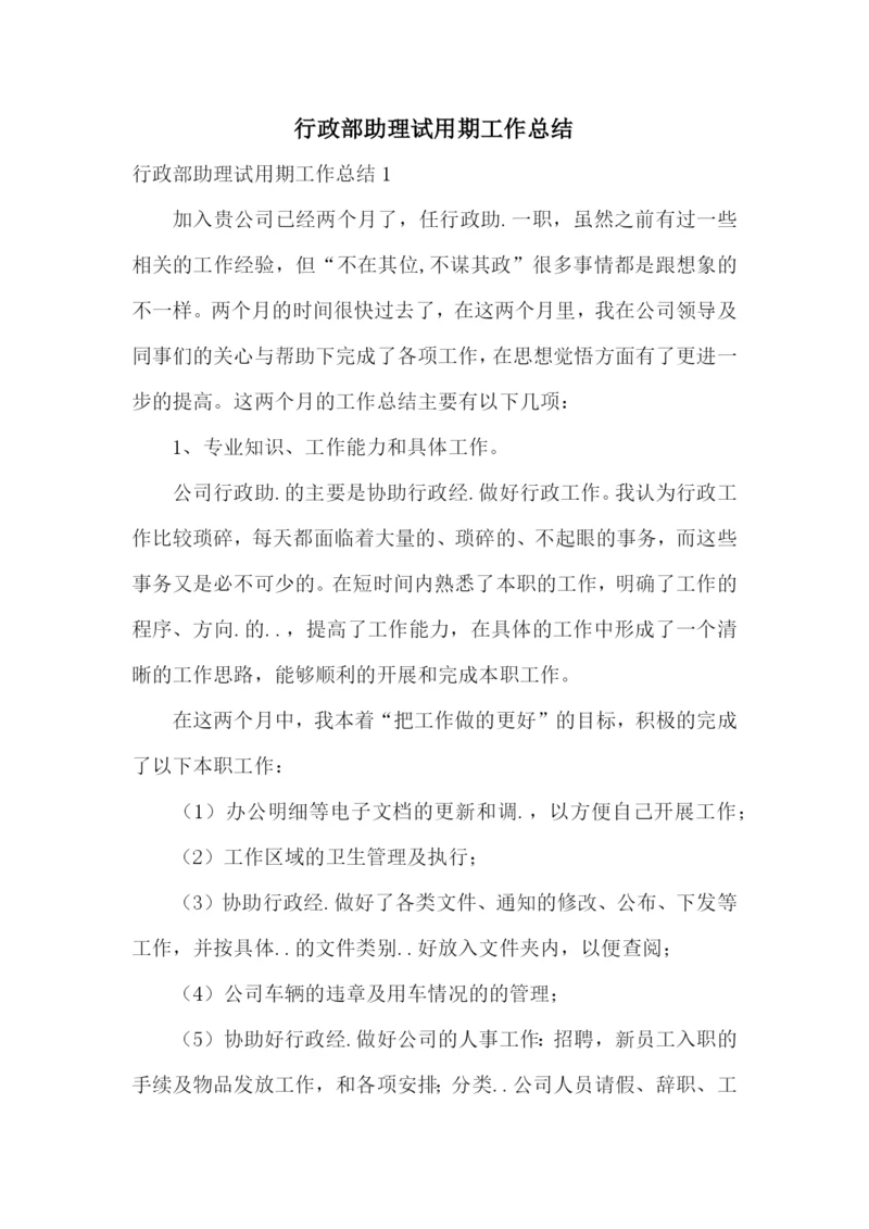 行政部助理试用期工作总结.docx