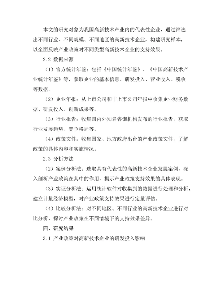 产业政策对高新技术企业的支持效果