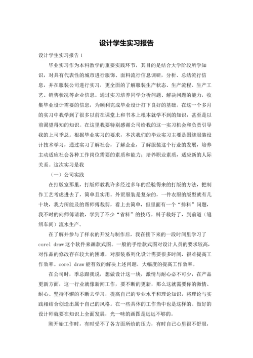 设计学生实习报告.docx