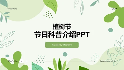 绿色简约扁平植树节节日科普PPT