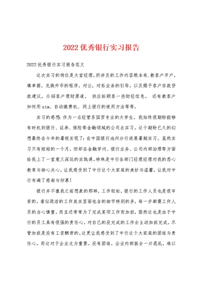 2022优秀银行实习报告