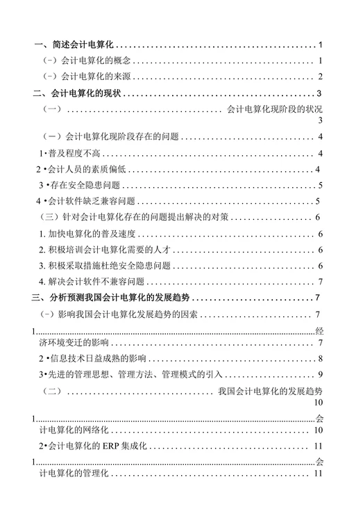 会计电算化的现状及发展趋势