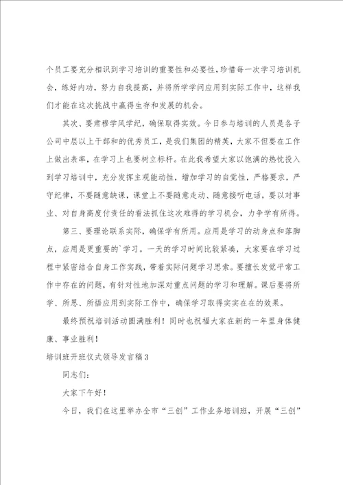 培训班开班仪式领导发言稿