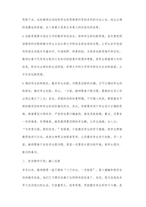 浅谈语文教学如何创新.docx