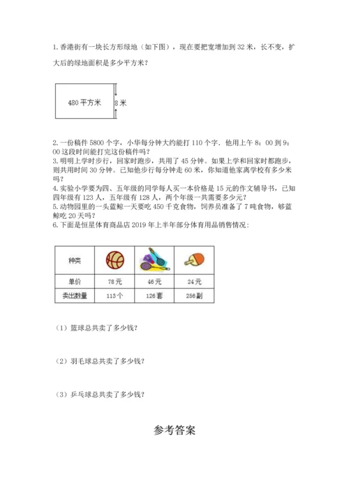 冀教版四年级下册数学第三单元 三位数乘以两位数 测试卷含答案【完整版】.docx