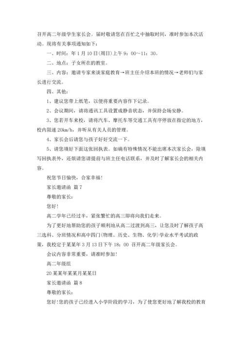 有关家长邀请函范文汇编十篇.docx