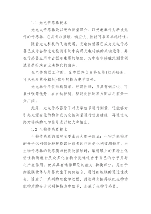 传感器技术应用及发展趋势在国内外展望论文.docx