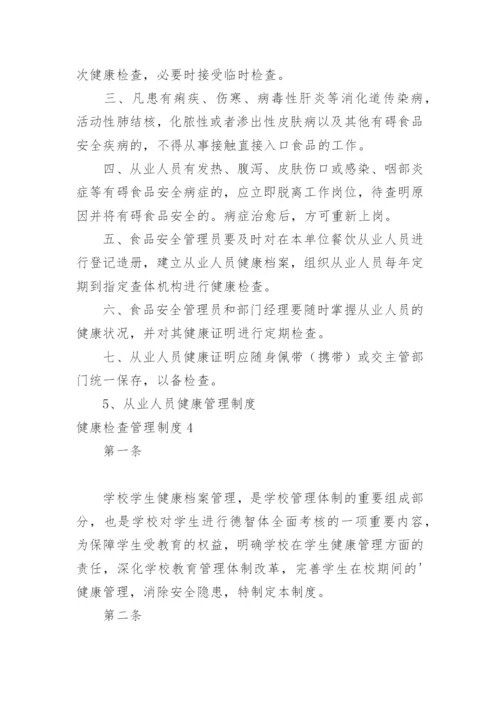 健康检查管理制度.docx