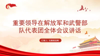 重要领导在解放军和武警部队代表团全体会议讲话学习PPT课件