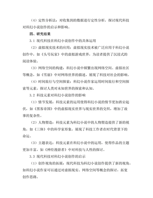 现代科技对科幻小说创作的启示