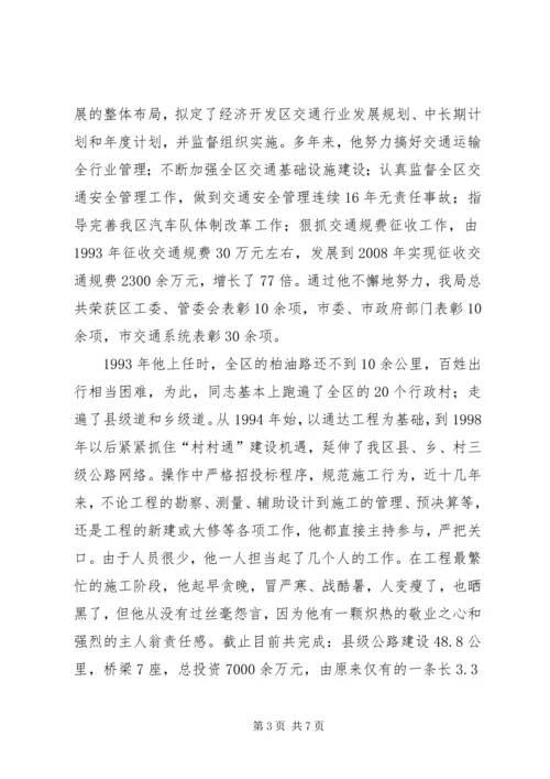 交通局局长先进事迹材料.docx
