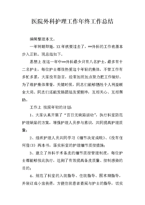 医院外科护理工作年终工作总结