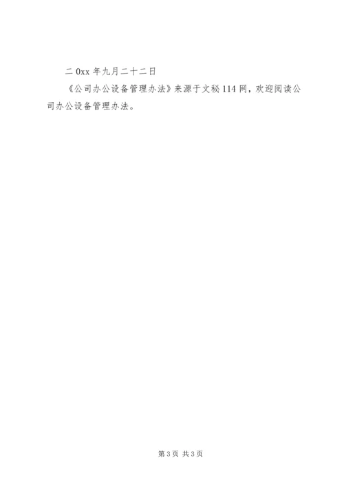 公司办公设备管理办法 (5).docx