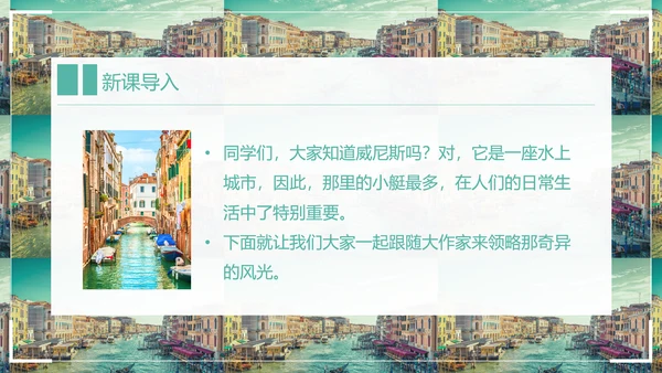 威尼斯的小艇小学语文教学PPT课件