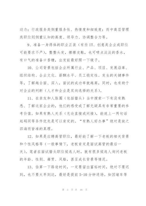求职者面试技巧.docx